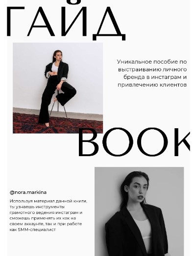 [nora.markina] Гайд Book (2021)_0.jpg